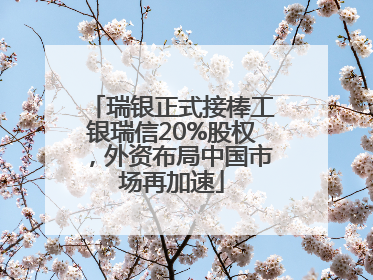 瑞银正式接棒工银瑞信20%股权，外资布局中国市场再加速