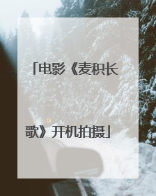 电影《麦积长歌》开机拍摄