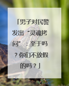 男子对民警发出“灵魂拷问”：至于吗？你们不放假的吗？