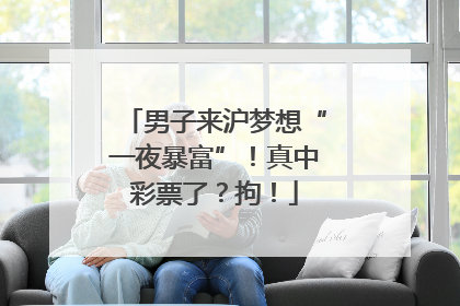 男子来沪梦想“一夜暴富”！真中彩票了？拘！
