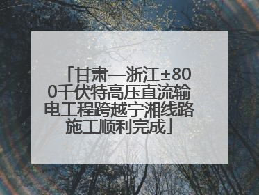 甘肃—浙江±800千伏特高压直流输电工程跨越宁湘线路施工顺利完成