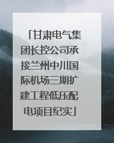 甘肃电气集团长控公司承接兰州中川国际机场三期扩建工程低压配电项目纪实