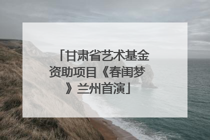 甘肃省艺术基金资助项目《春闺梦》兰州首演