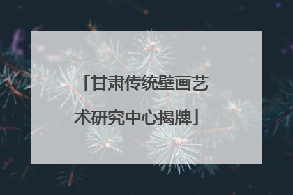 甘肃传统壁画艺术研究中心揭牌