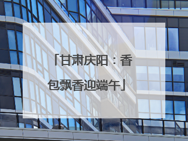 甘肃庆阳：香包飘香迎端午