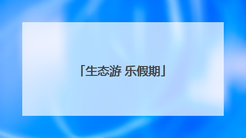 生态游 乐假期