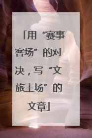 用“赛事客场”的对决，写“文旅主场”的文章