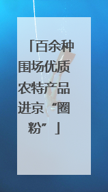 百余种围场优质农特产品进京“圈粉”