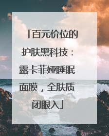 百元价位的护肤黑科技：露卡菲娅睡眠面膜，全肤质闭眼入