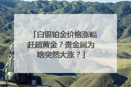 白银铂金价格涨幅赶超黄金？贵金属为啥突然大涨？