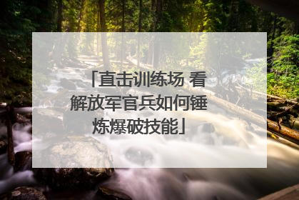 直击训练场 看解放军官兵如何锤炼爆破技能