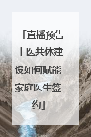 直播预告丨医共体建设如何赋能家庭医生签约