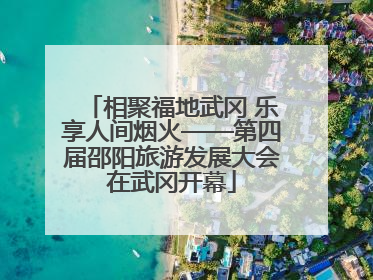 相聚福地武冈 乐享人间烟火——第四届邵阳旅游发展大会在武冈开幕