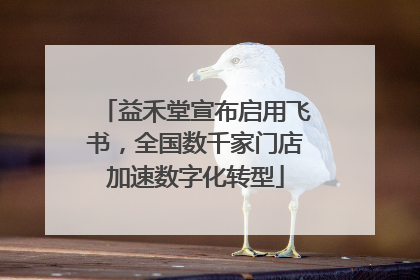 益禾堂宣布启用飞书，全国数千家门店加速数字化转型