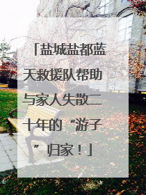 盐城盐都蓝天救援队帮助与家人失散二十年的“游子”归家！