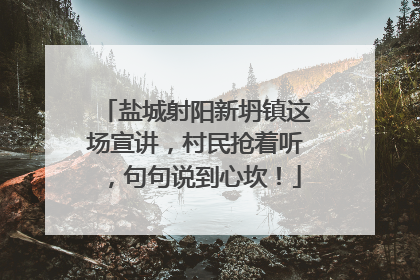 盐城射阳新坍镇这场宣讲，村民抢着听，句句说到心坎！