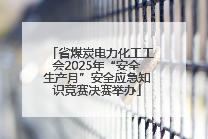 省煤炭电力化工工会2025年“安全生产月”安全应急知识竞赛决赛举办