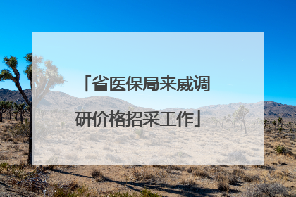 省医保局来威调研价格招采工作