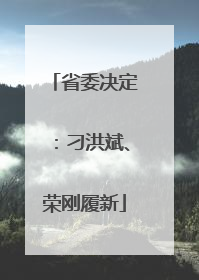 省委决定：刁洪斌、荣刚履新