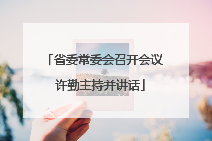 省委常委会召开会议 许勤主持并讲话