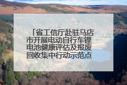 省工信厅赴驻马店市开展电动自行车锂电池健康评估及报废回收集中行动示范点建设调研指导