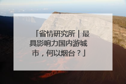 省情研究所｜最具影响力国内游城市，何以烟台？
