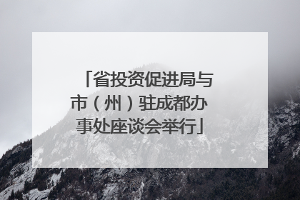 省投资促进局与市（州）驻成都办事处座谈会举行
