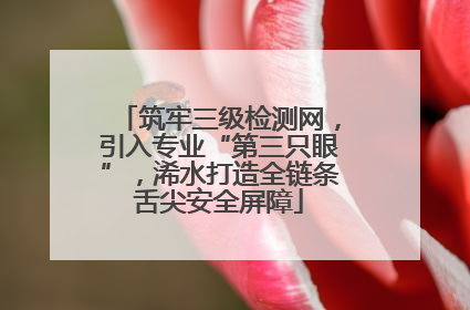 筑牢三级检测网，引入专业“第三只眼”，浠水打造全链条舌尖安全屏障