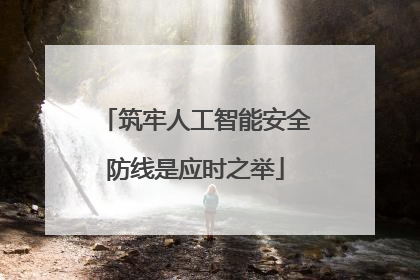 筑牢人工智能安全防线是应时之举