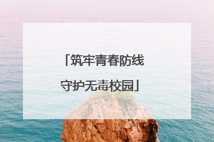 筑牢青春防线 守护无毒校园