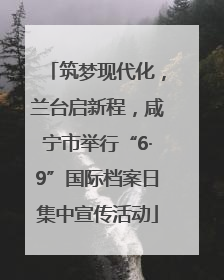 筑梦现代化，兰台启新程，咸宁市举行“6·9”国际档案日集中宣传活动