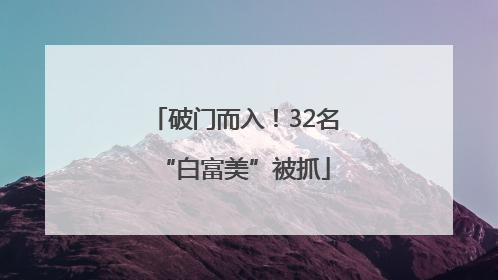 破门而入！32名“白富美”被抓