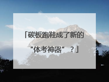 碳板跑鞋成了新的“体考神器”？