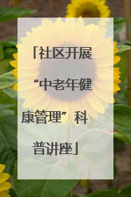 社区开展“中老年健康管理”科普讲座