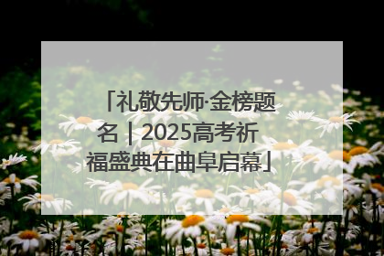 礼敬先师·金榜题名｜2025高考祈福盛典在曲阜启幕