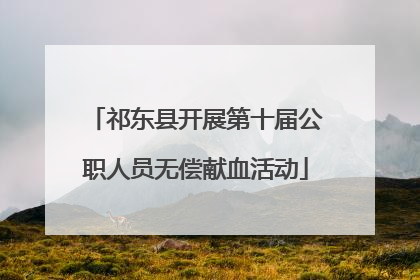 祁东县开展第十届公职人员无偿献血活动
