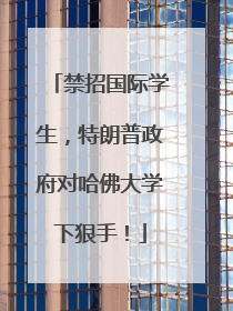禁招国际学生，特朗普政府对哈佛大学下狠手！