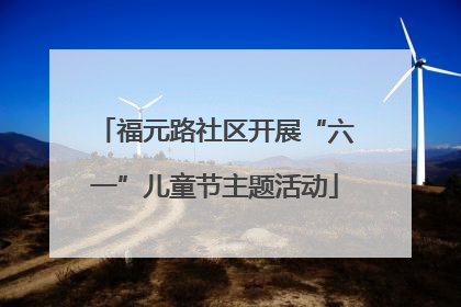 福元路社区开展“六一”儿童节主题活动