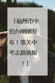 福州市中招办刚刚发布！事关中考志愿填报！