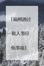 福州通过一批人事任免事项