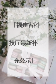 福建省科技厅最新补充公示