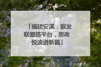 福建安溪：银发联盟搭平台，思政悦读谱新篇