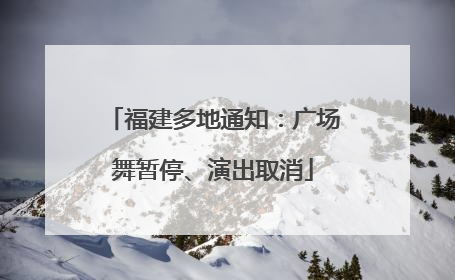 福建多地通知：广场舞暂停、演出取消