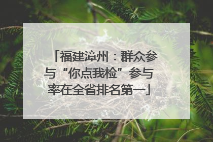 福建漳州：群众参与“你点我检”参与率在全省排名第一
