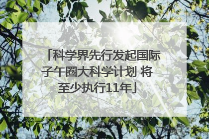 科学界先行发起国际子午圈大科学计划 将至少执行11年