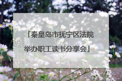 秦皇岛市抚宁区法院举办职工读书分享会