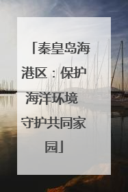 秦皇岛海港区：保护海洋环境 守护共同家园