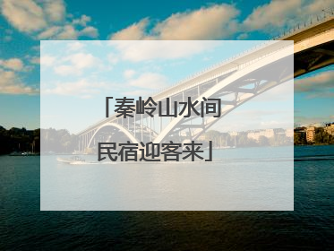 秦岭山水间 民宿迎客来
