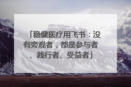 稳健医疗用飞书：没有旁观者，都是参与者、践行者、受益者