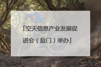 空天信息产业发展促进会（厦门）举办